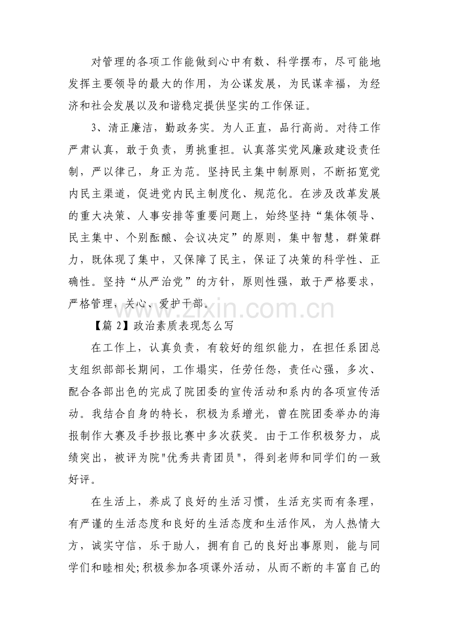 政治素质表现怎么写范文(3篇).pdf_第2页