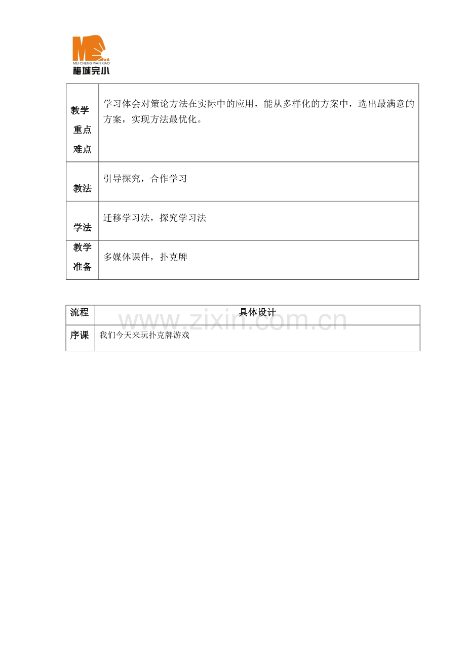 小学人教四年级数学田忌赛马－－对策问题.docx_第2页