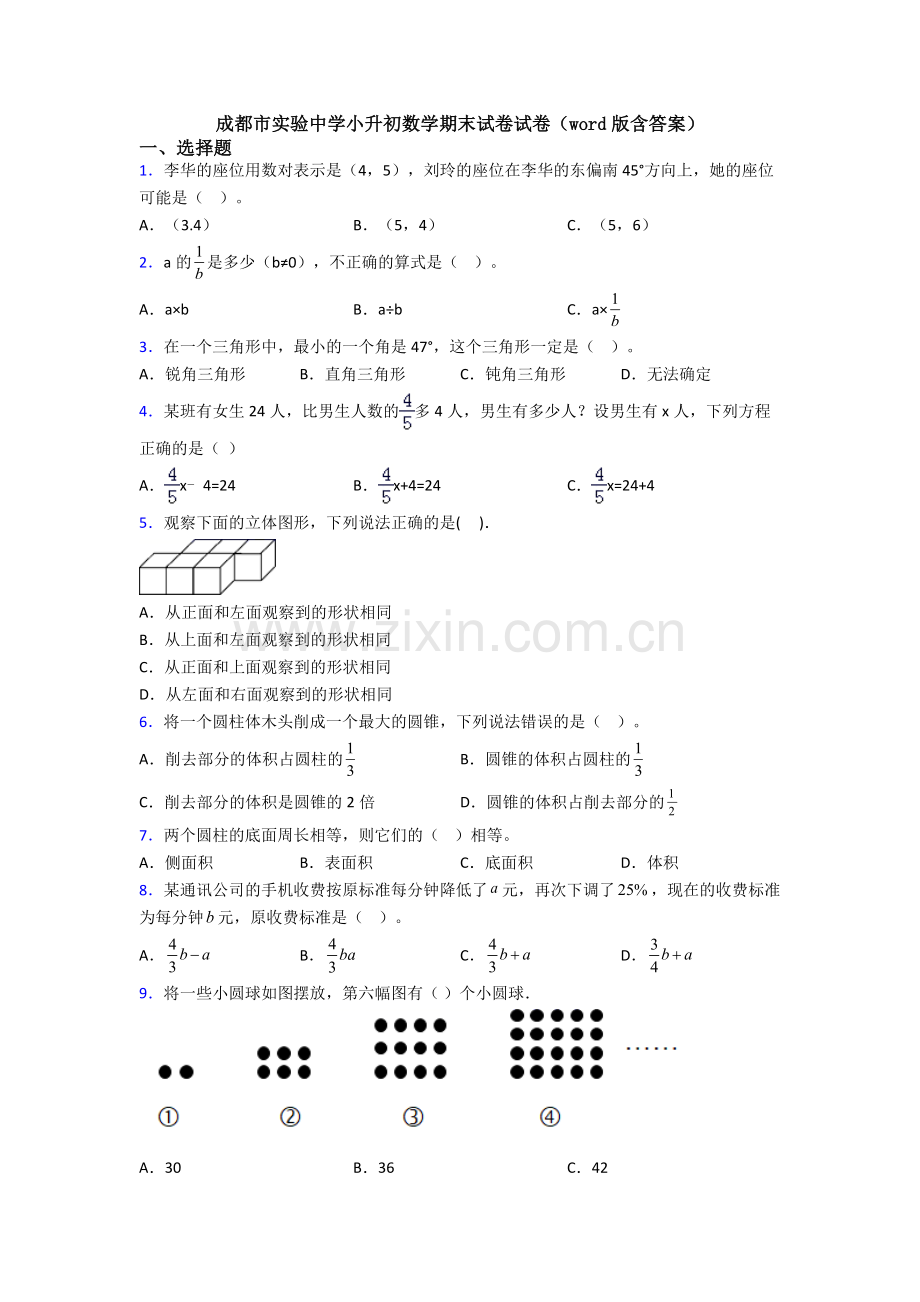 成都市实验中学小升初数学期末试卷试卷(word版含答案).doc_第1页