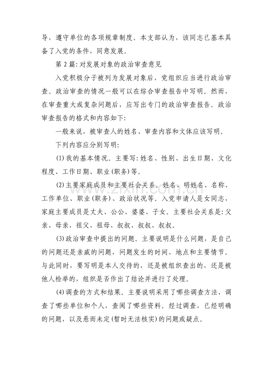 对发展对象的政治审查意见范文(通用8篇).pdf_第3页