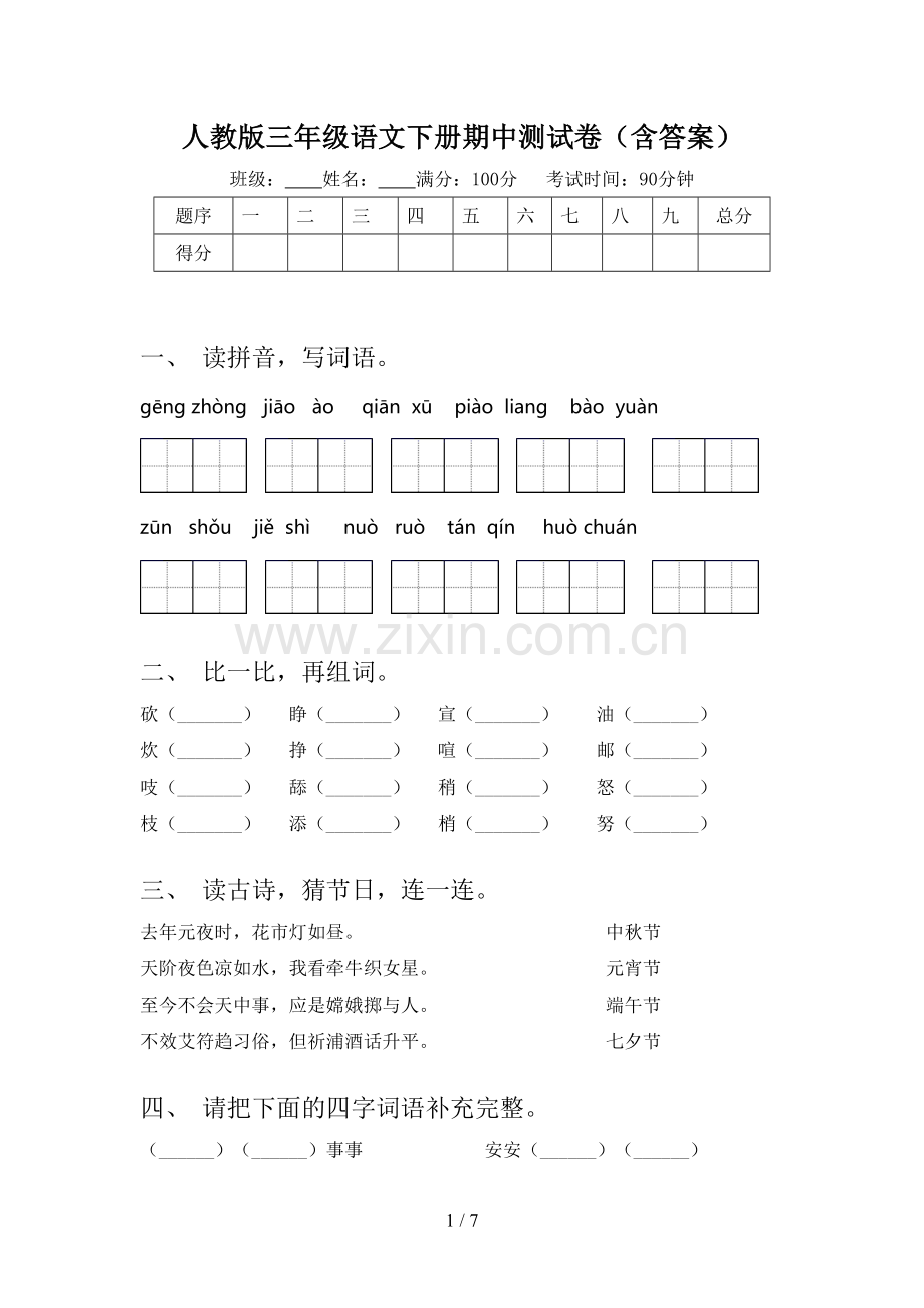 人教版三年级语文下册期中测试卷(含答案).doc_第1页