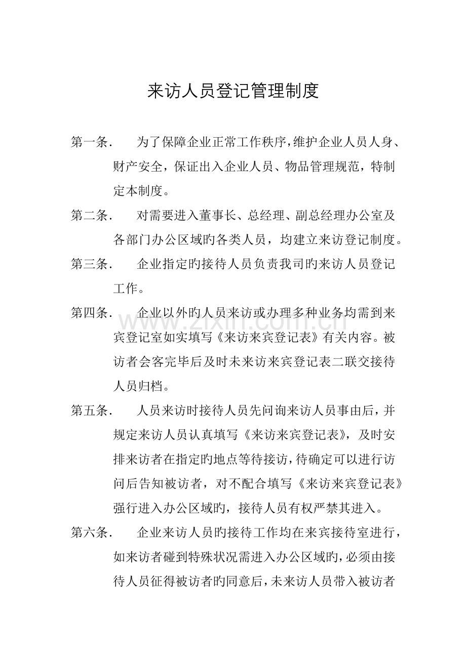 来访人员登记管理制度.docx_第1页