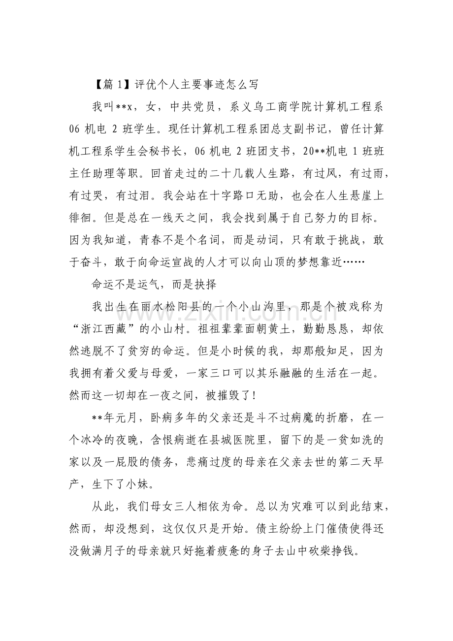 评优个人主要事迹怎么写【五篇】.pdf_第1页