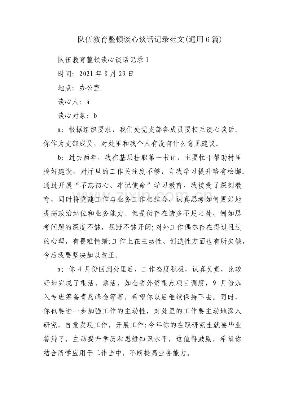 队伍教育整顿谈心谈话记录范文(通用6篇).pdf_第1页