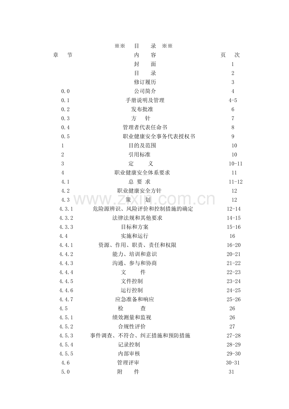 手册-职业健康安全管理手册.doc_第2页