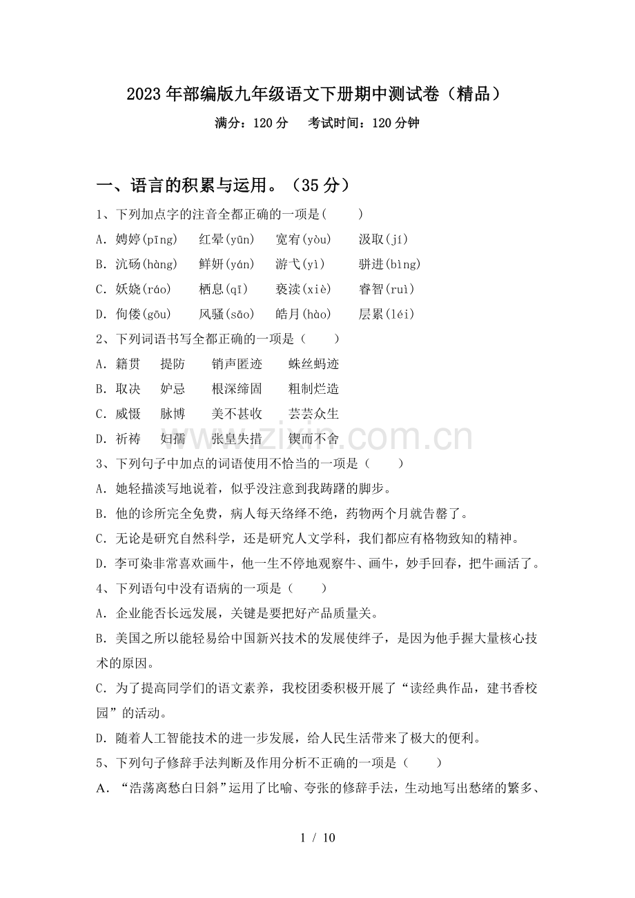 2023年部编版九年级语文下册期中测试卷.doc_第1页