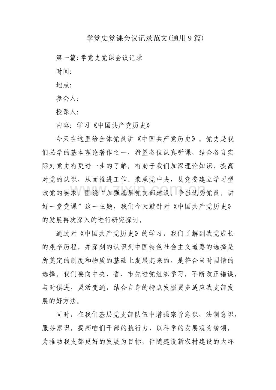 学党史党课会议记录范文(通用9篇).pdf_第1页