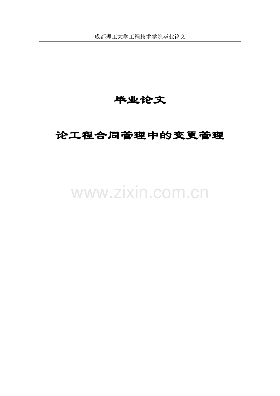 论工程合同管理中的变更管理毕业论文全稿.doc_第1页