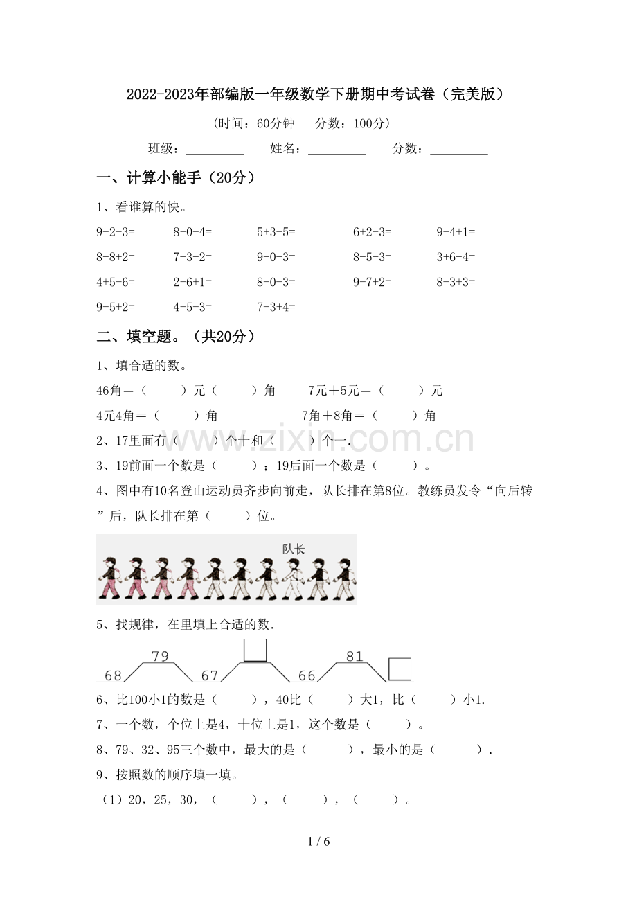 2022-2023年部编版一年级数学下册期中考试卷.doc_第1页