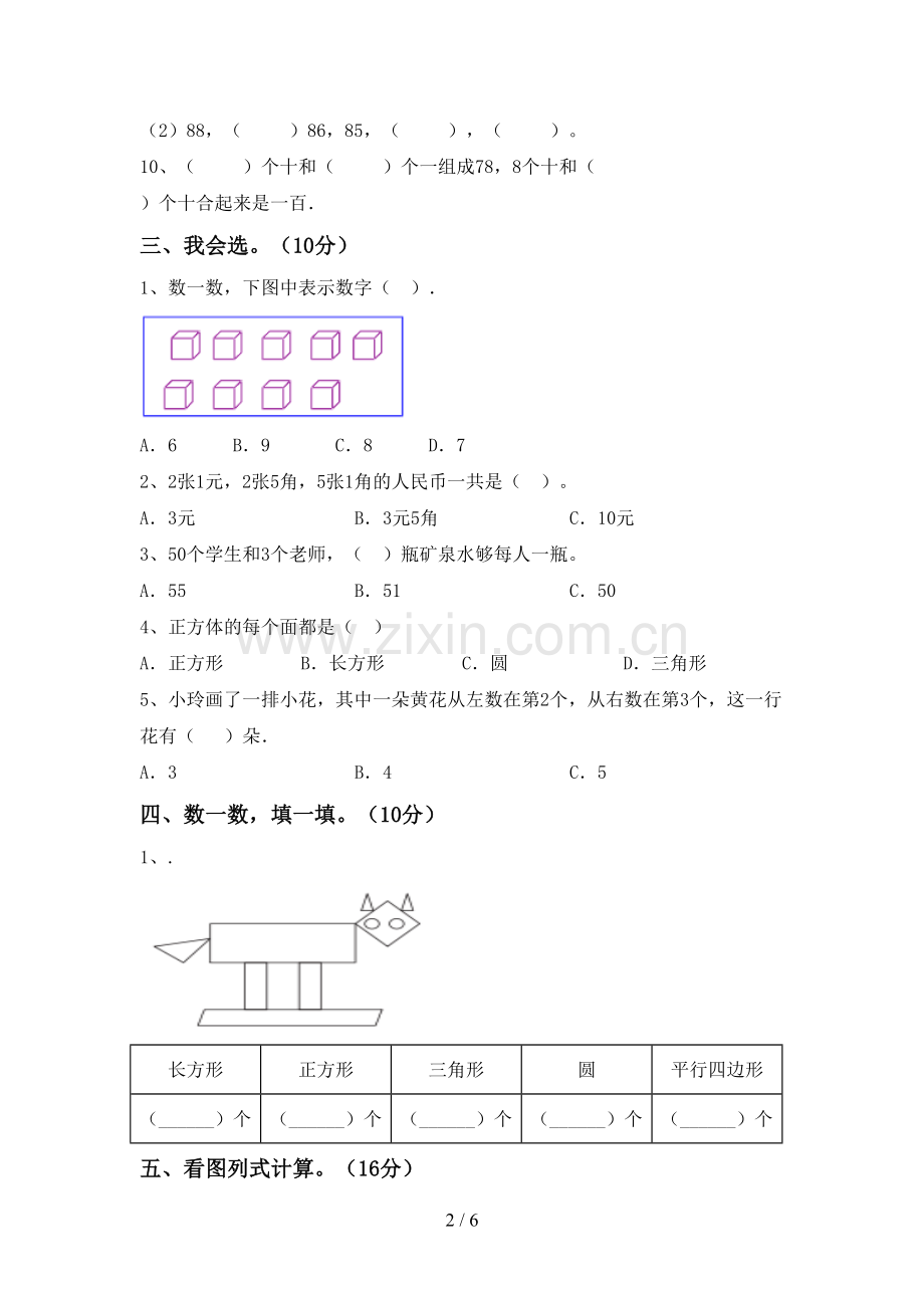 2022-2023年部编版一年级数学下册期中考试卷.doc_第2页