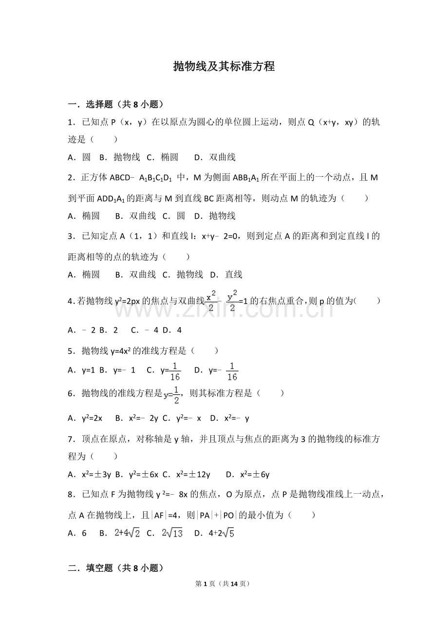 《抛物线及其标准方程》作业.doc_第1页