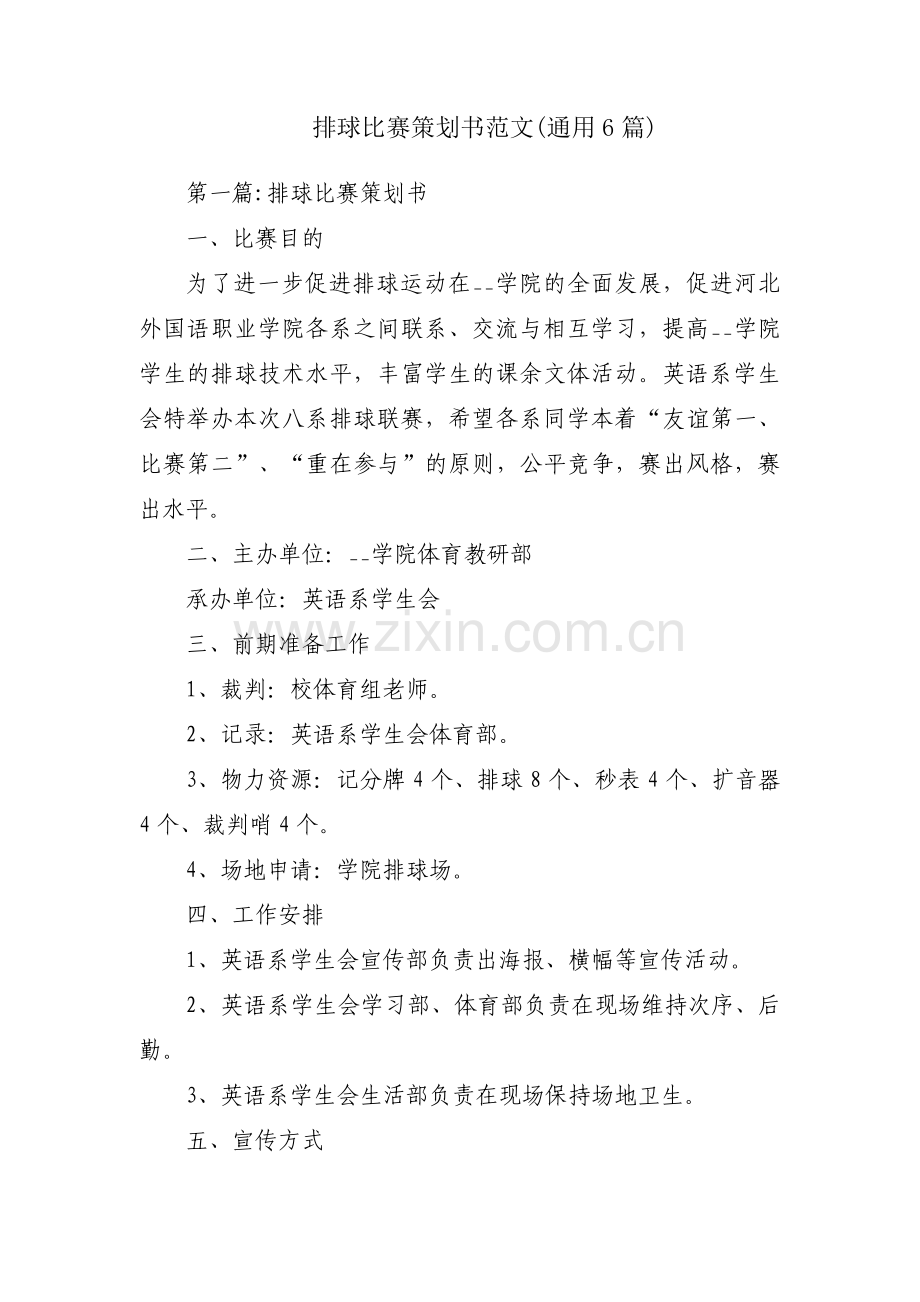 排球比赛策划书范文(通用6篇).pdf_第1页