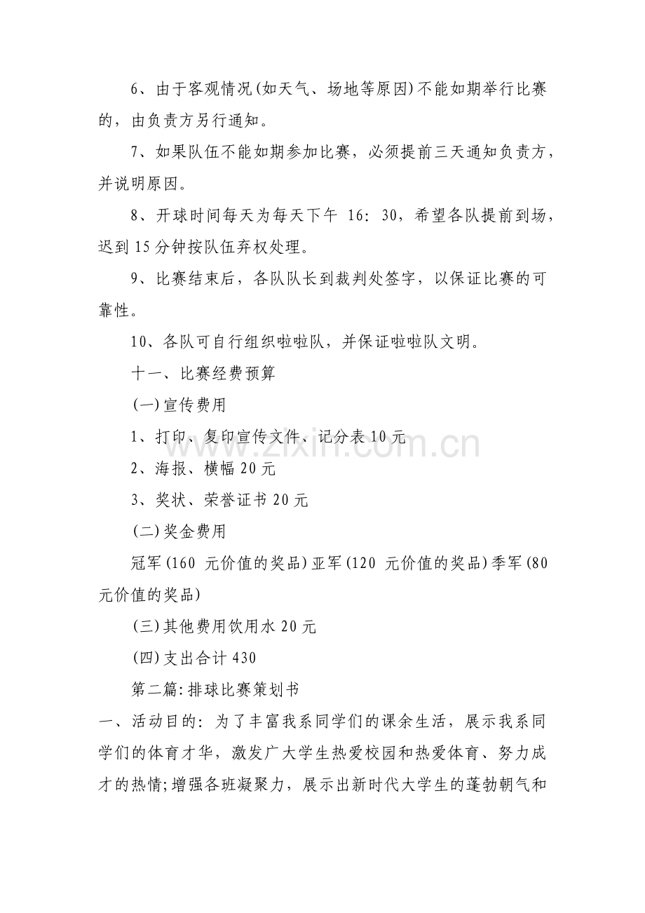 排球比赛策划书范文(通用6篇).pdf_第3页