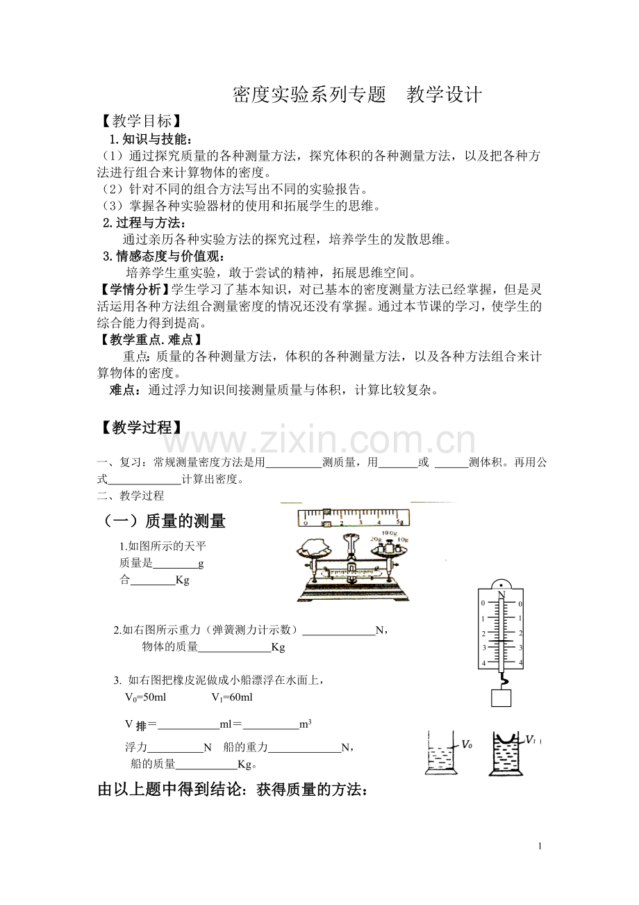 密度实验总复习-教学设计.doc_第1页