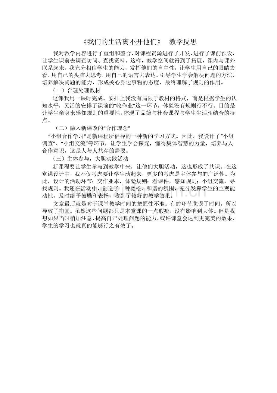 生活离不开他们教学反思.doc_第1页