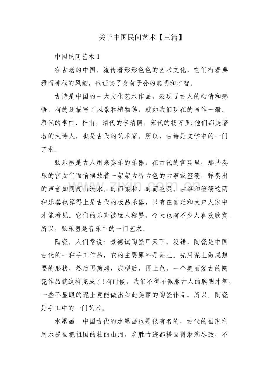 关于中国民间艺术【三篇】.pdf_第1页