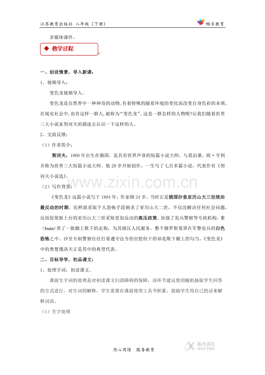 探究式教学【教学设计】《变色龙》（苏教）.docx_第3页