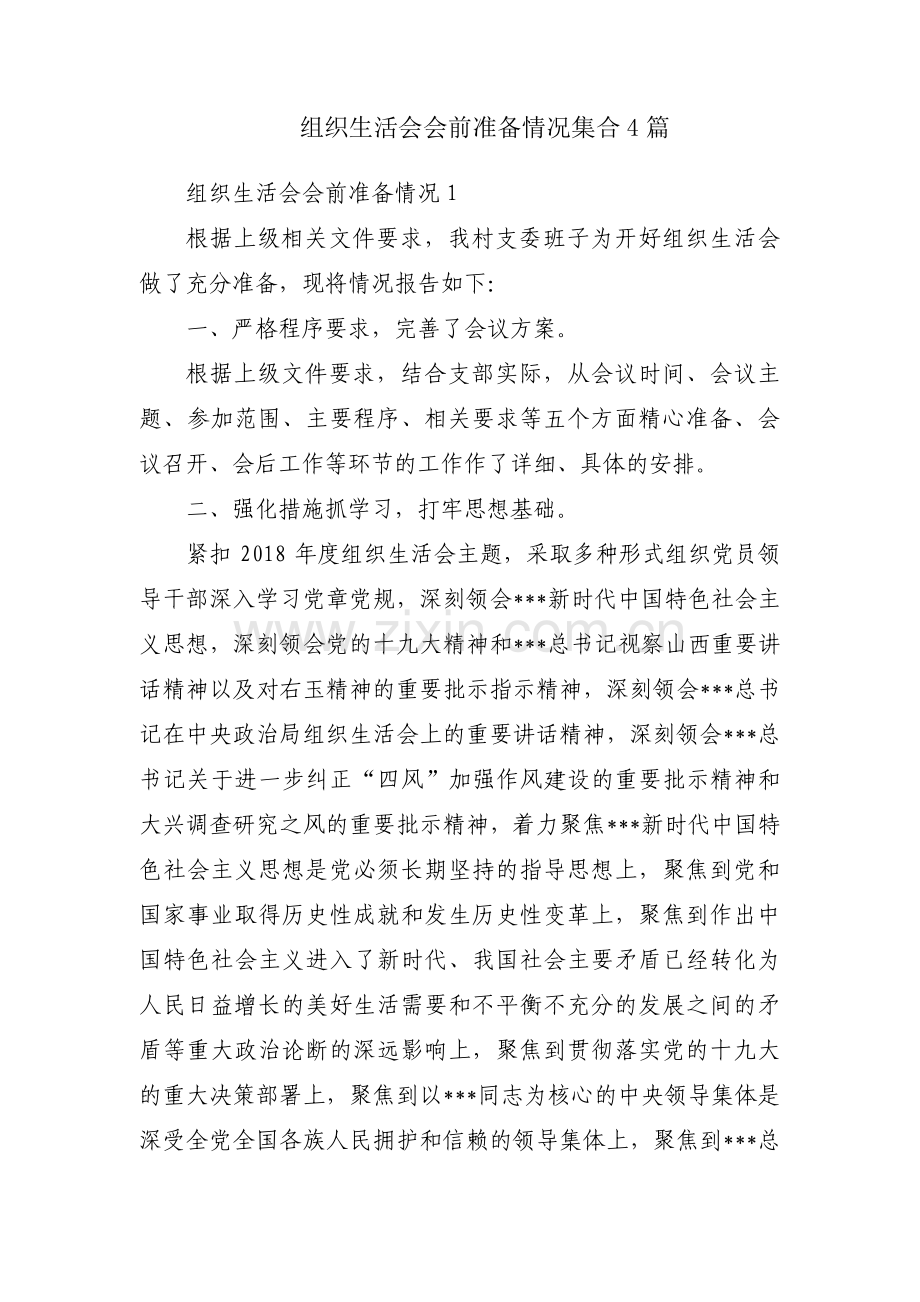 组织生活会会前准备情况集合4篇.pdf_第1页