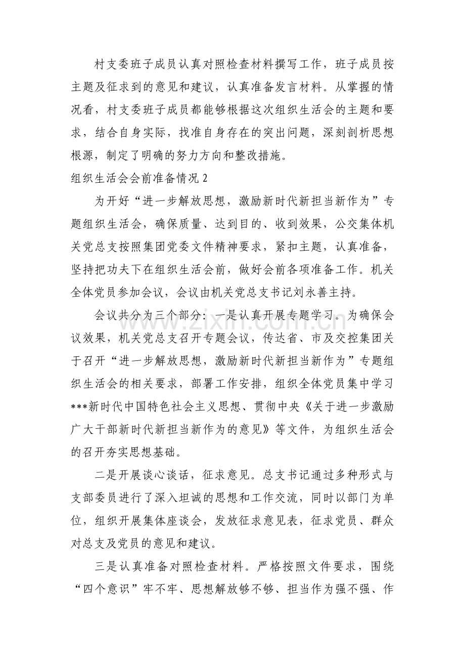 组织生活会会前准备情况集合4篇.pdf_第3页