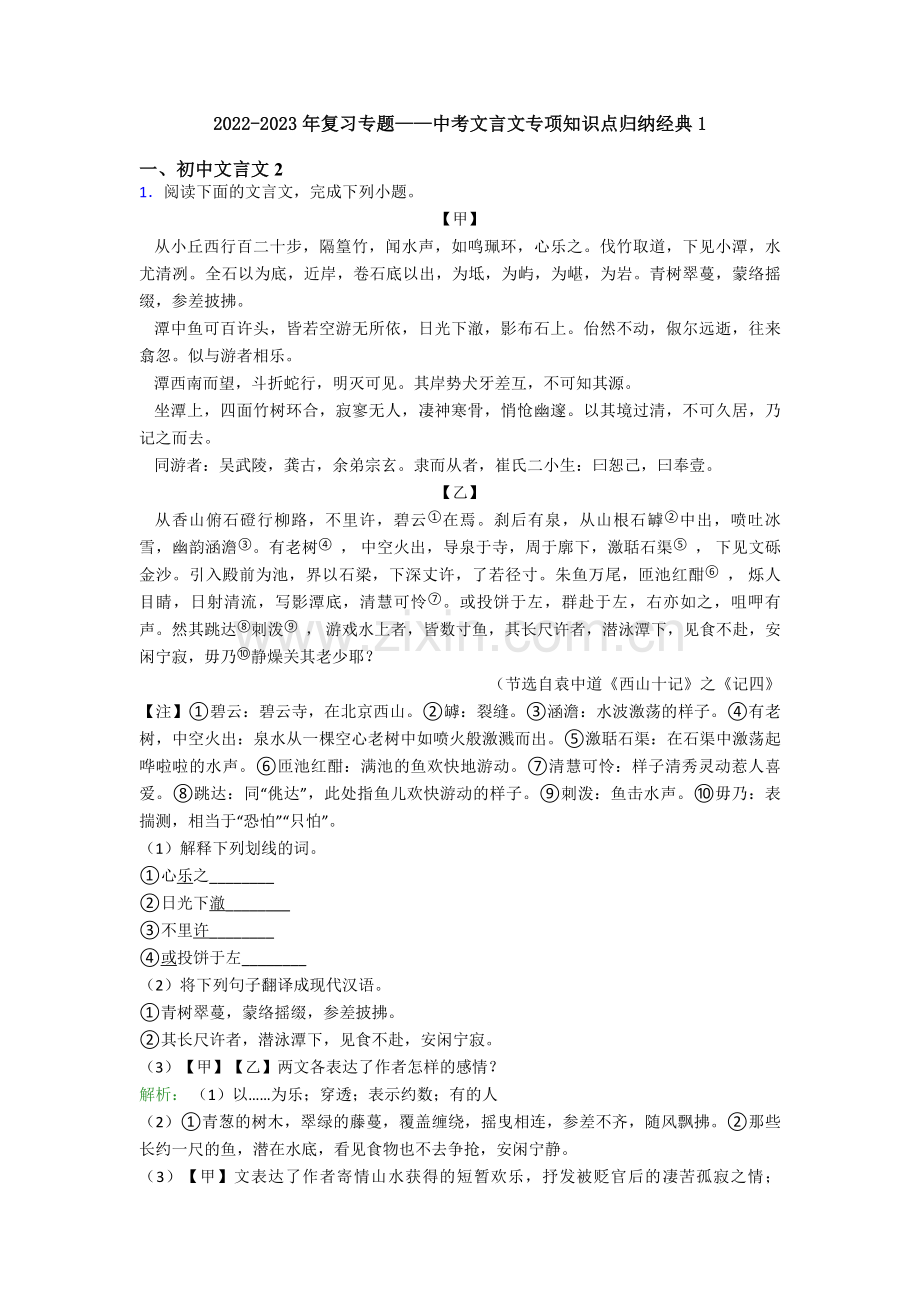 2022-2023年复习专题——中考文言文专项知识点归纳经典1.doc_第1页