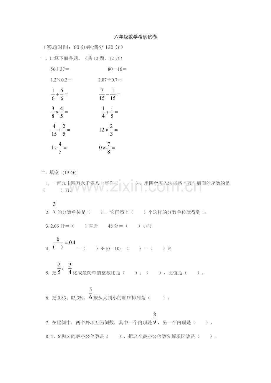 六年级数学考试试卷.docx_第1页