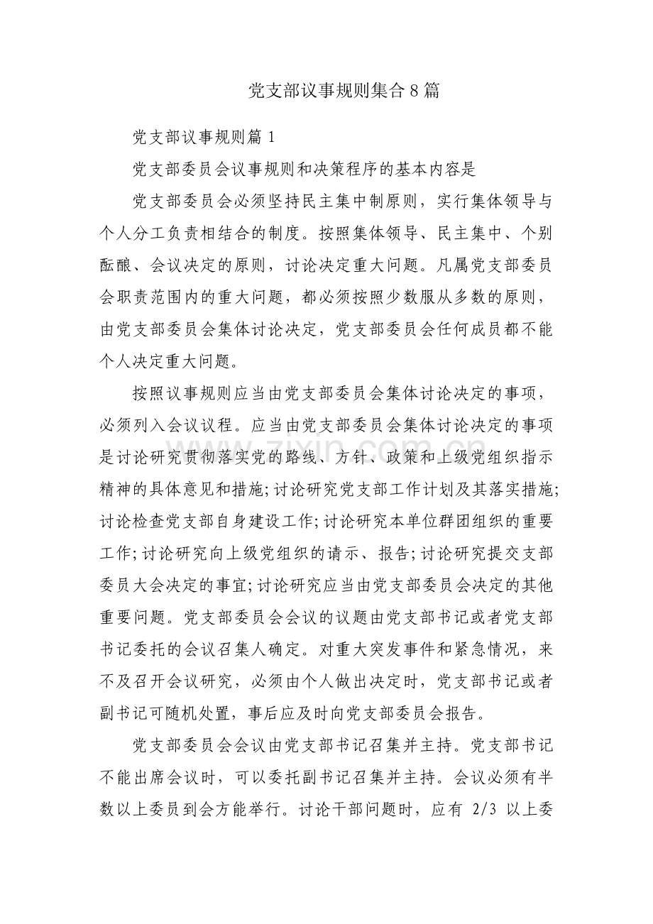 党支部议事规则集合8篇.pdf_第1页