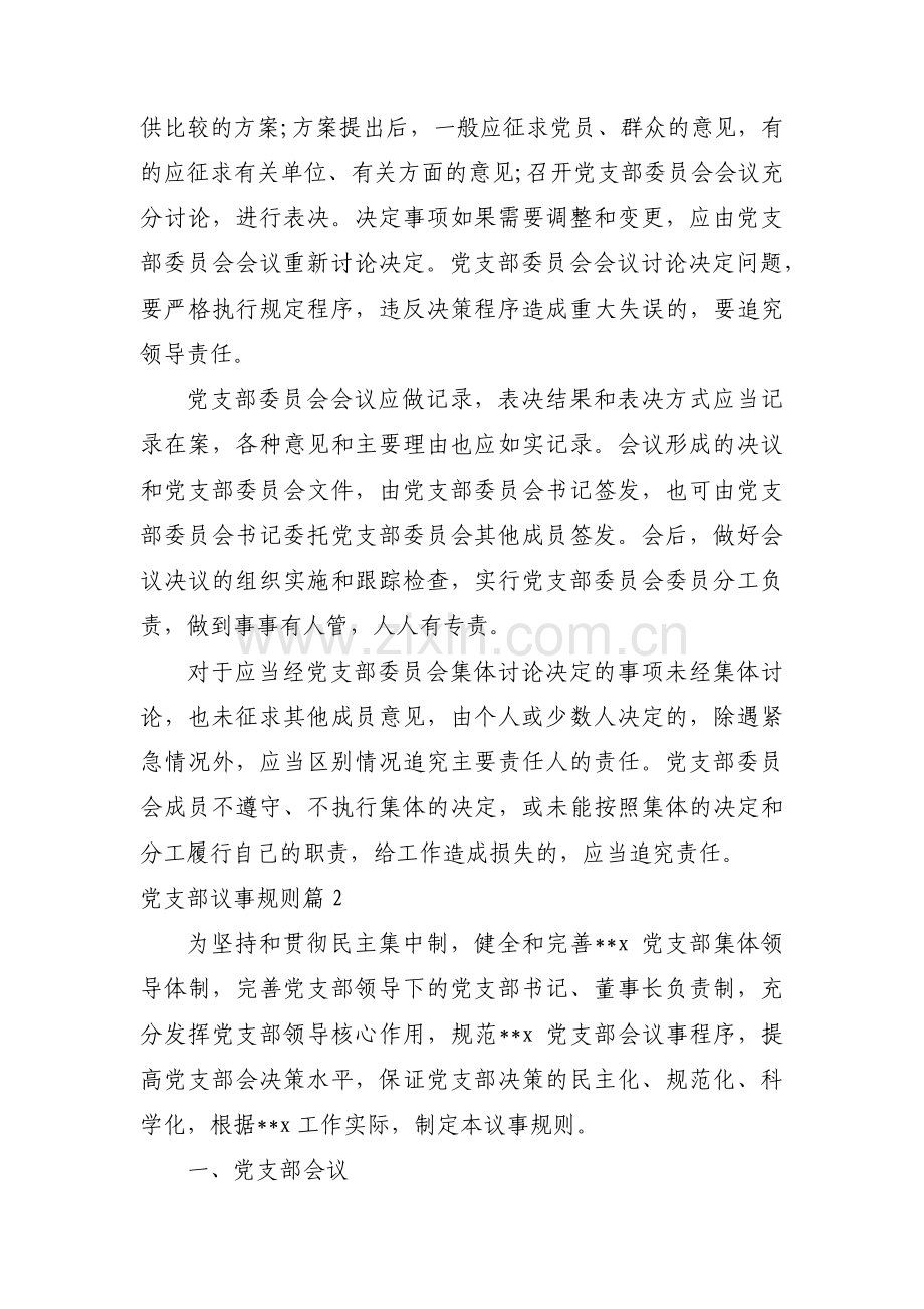 党支部议事规则集合8篇.pdf_第3页