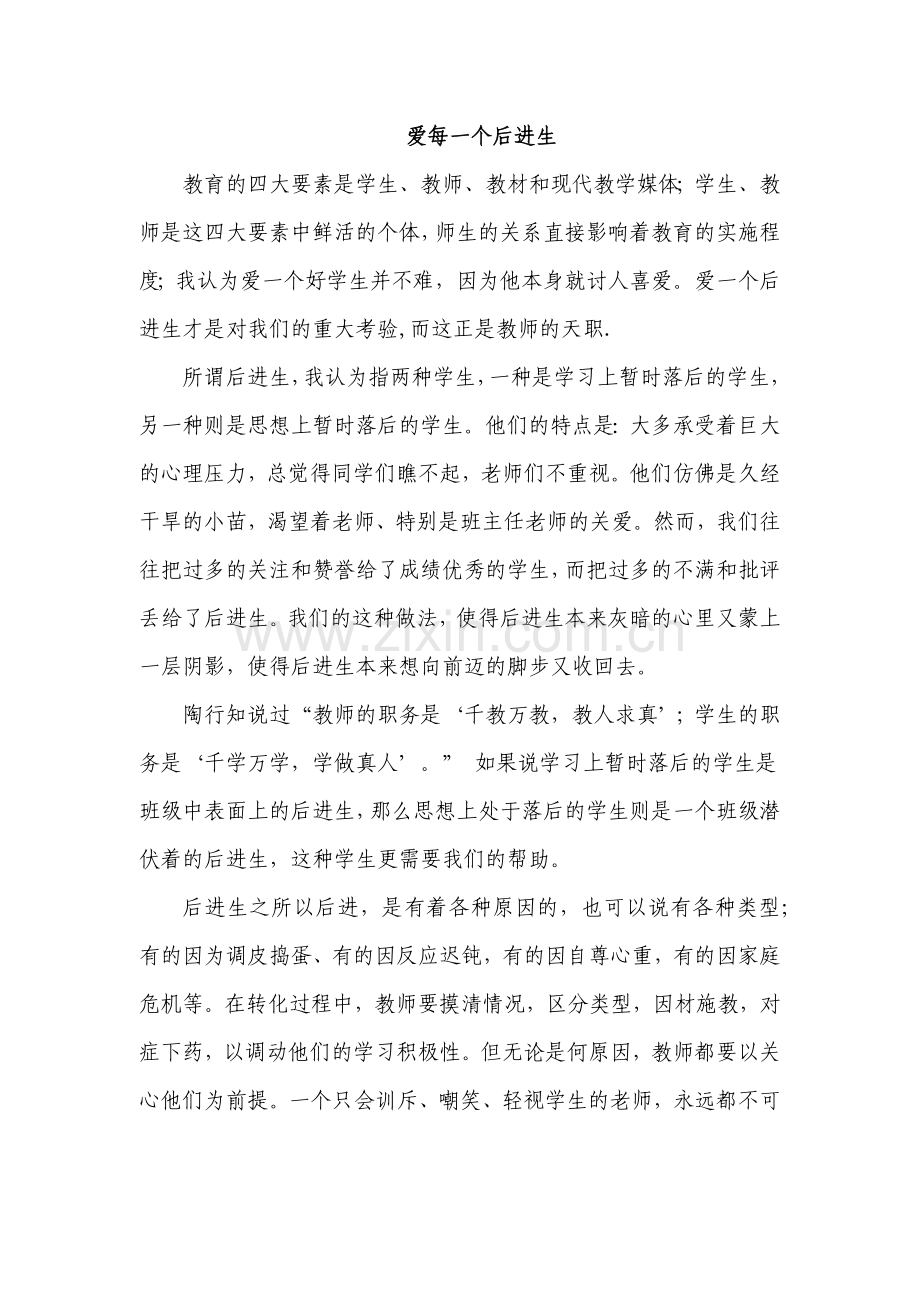 爱每一个后进生.docx_第1页