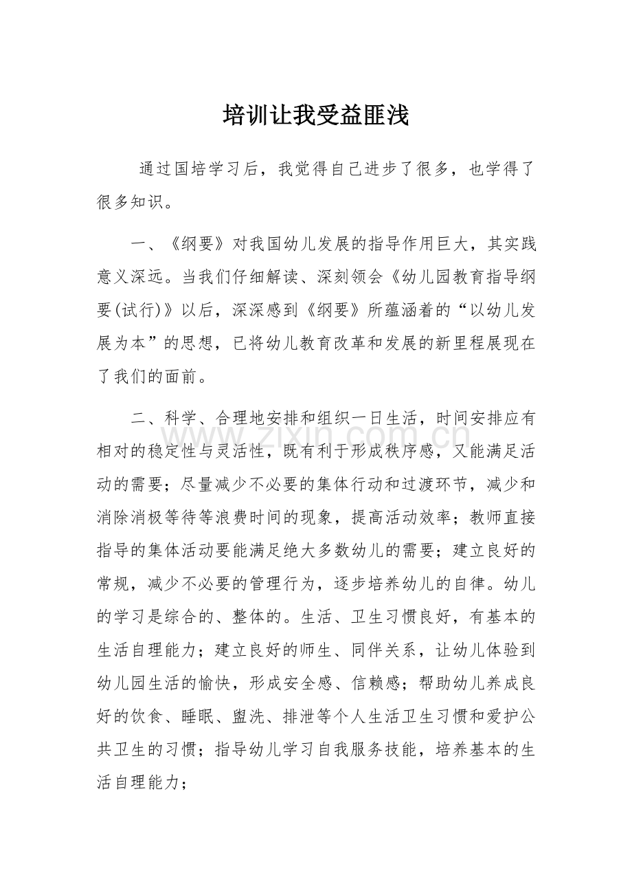 培训让我受益匪浅.docx_第1页