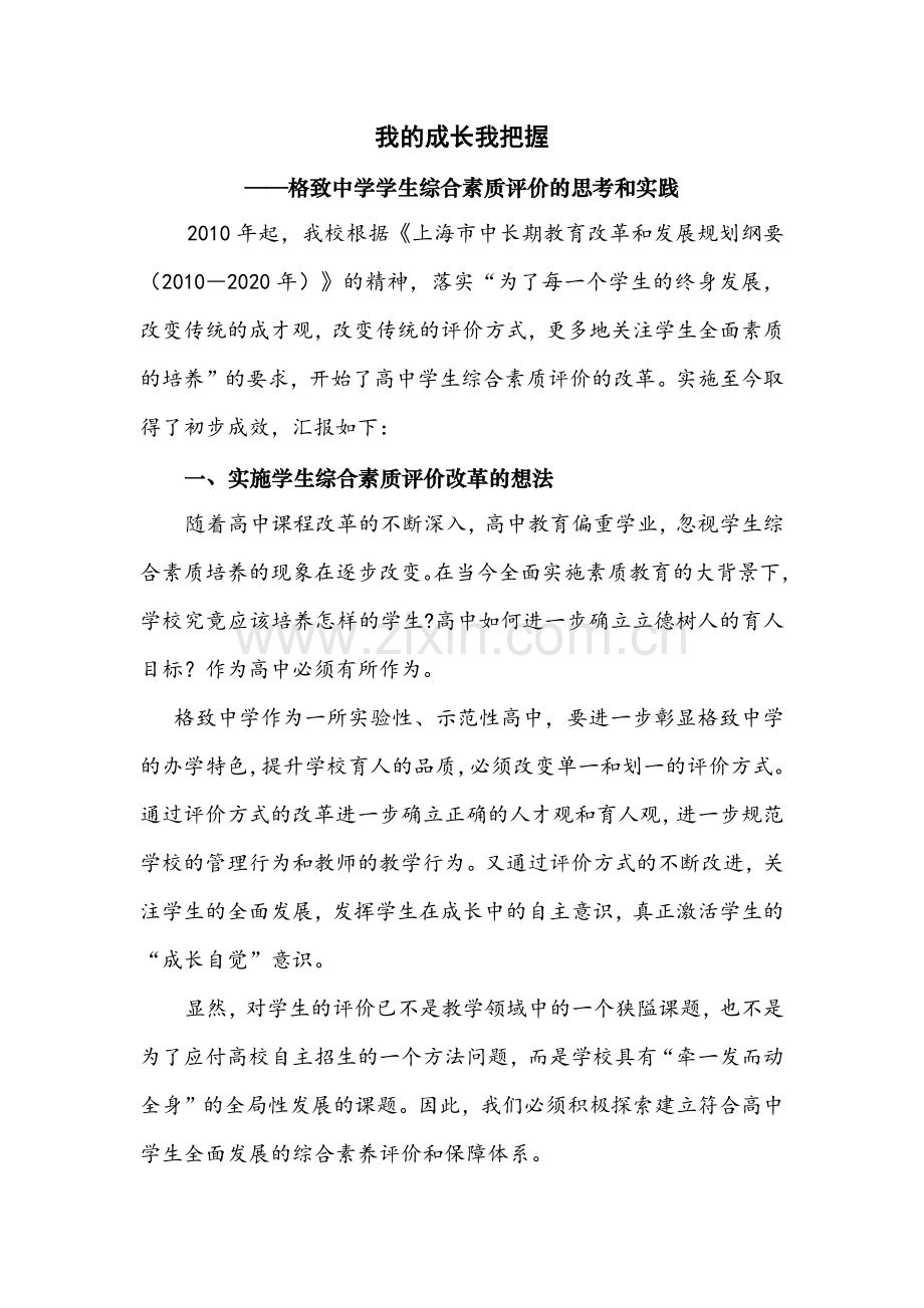 张志敏我的成长我把握—格致中学学生综合素质评价的思考和实践.docx_第1页