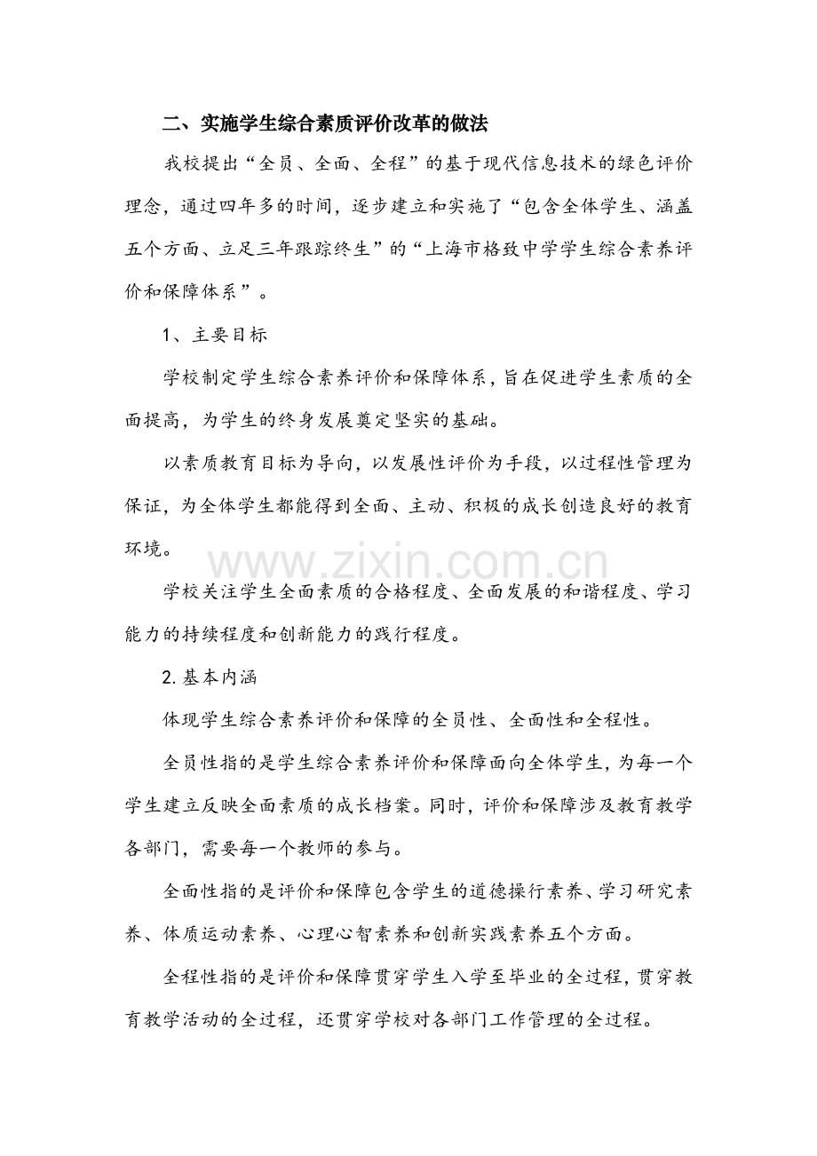 张志敏我的成长我把握—格致中学学生综合素质评价的思考和实践.docx_第2页