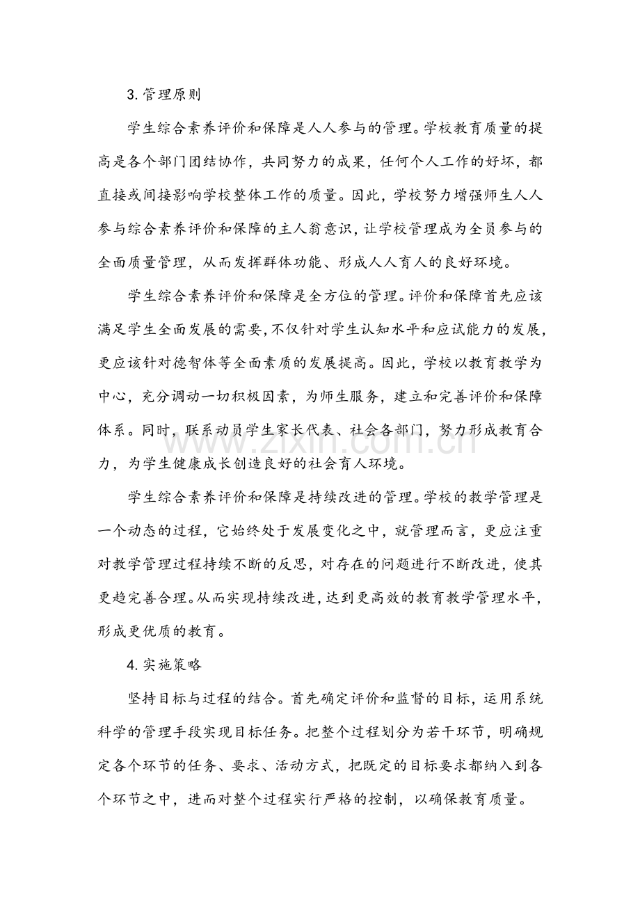 张志敏我的成长我把握—格致中学学生综合素质评价的思考和实践.docx_第3页