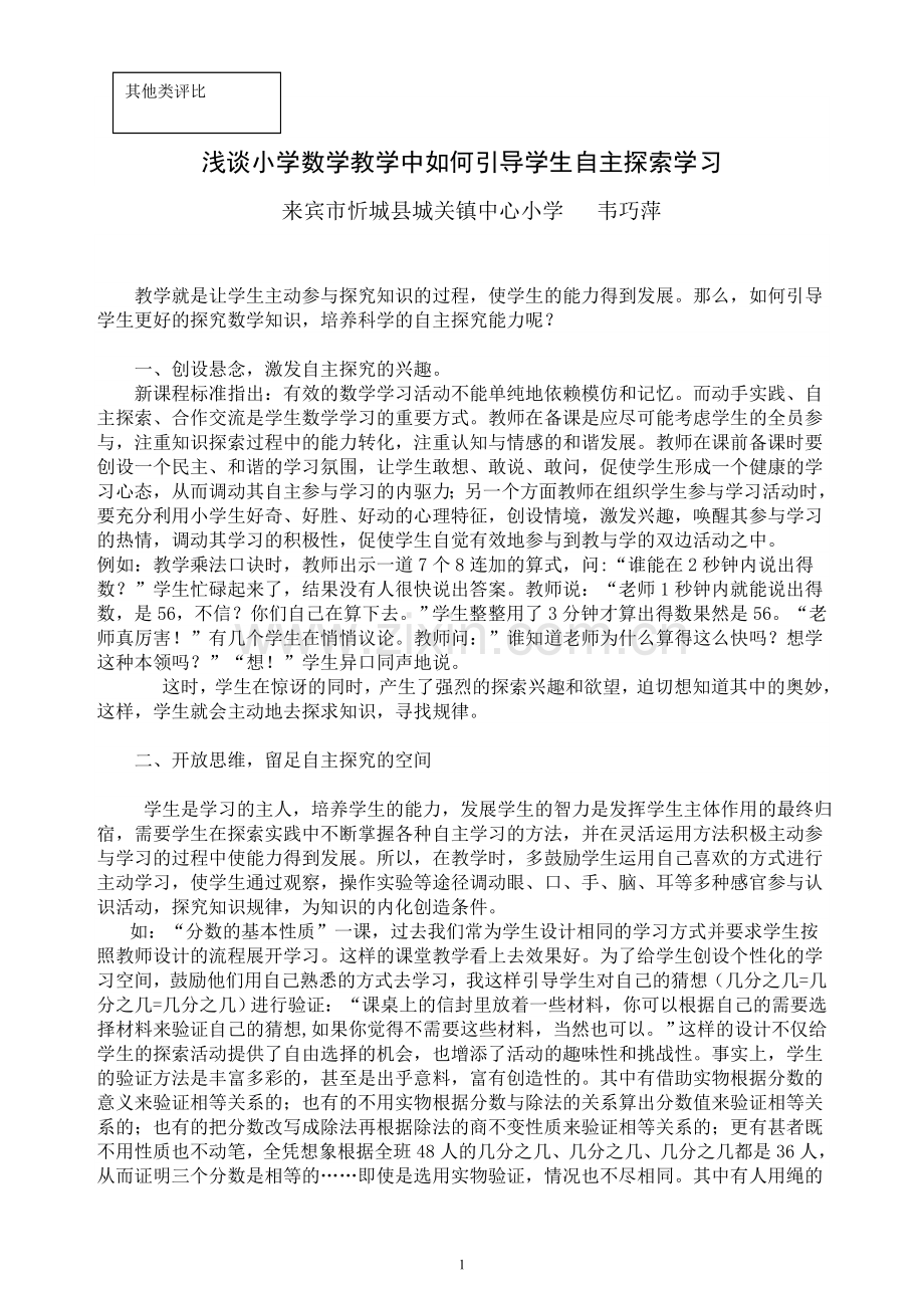 浅谈小学数学教学中如何引导学生自主探索学习.doc_第1页