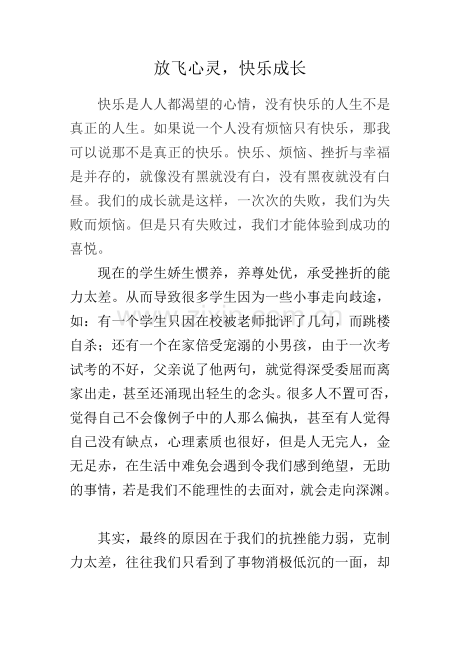 放飞心灵快乐成长.doc_第1页