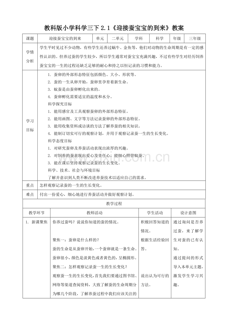 (新教材)(教科版)小学科学三年级下册2.1迎接蚕宝宝的到来(教案).doc_第1页