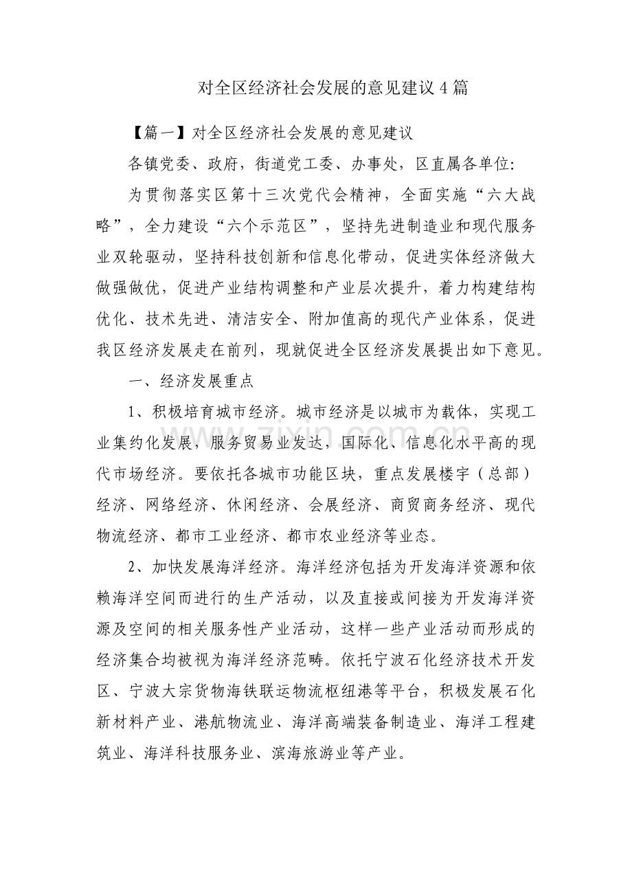 对全区经济社会发展的意见建议4篇.pdf_第1页