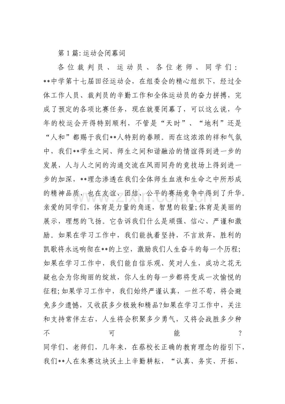 关于运动会闭幕词【十篇】.pdf_第1页