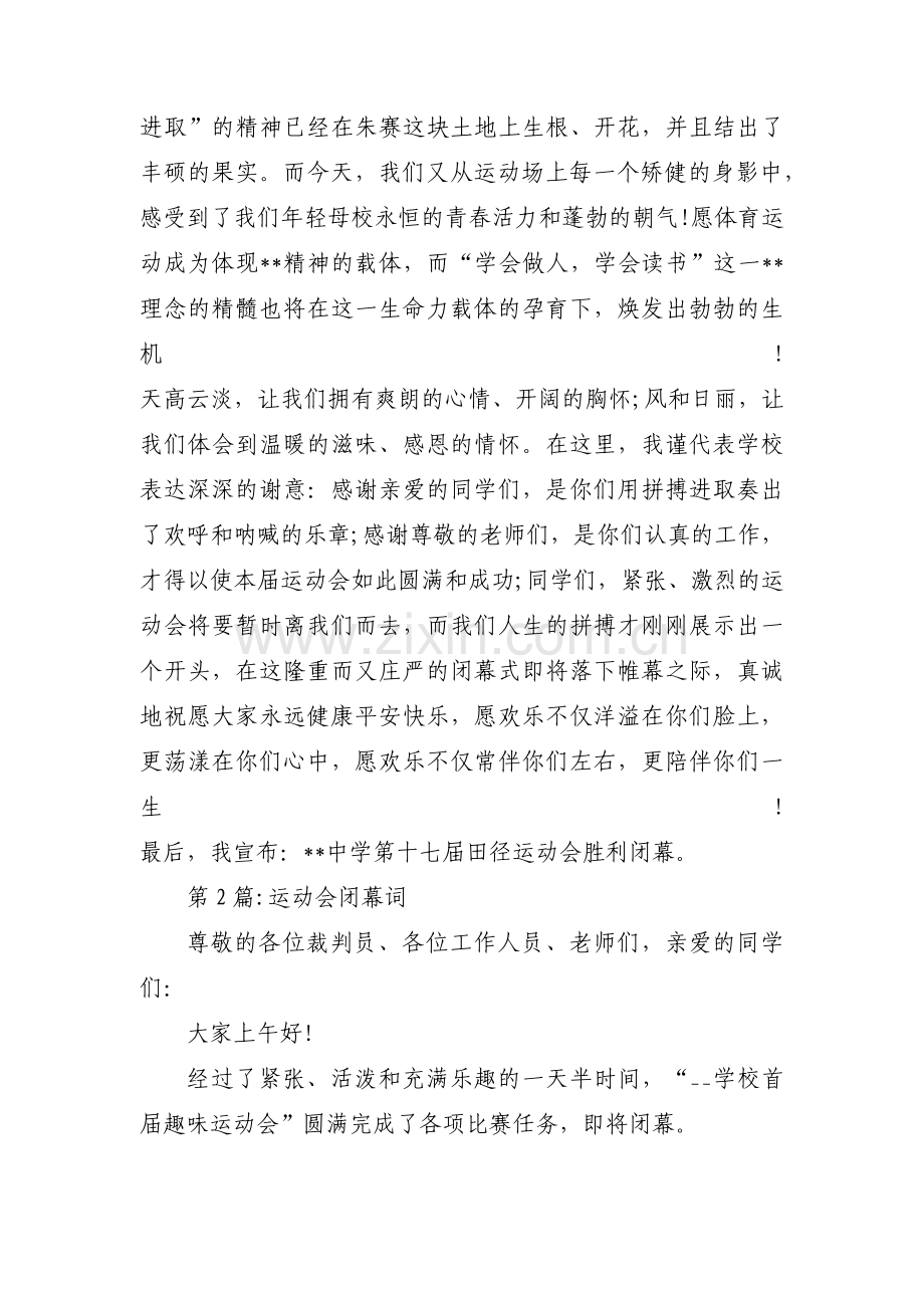 关于运动会闭幕词【十篇】.pdf_第2页