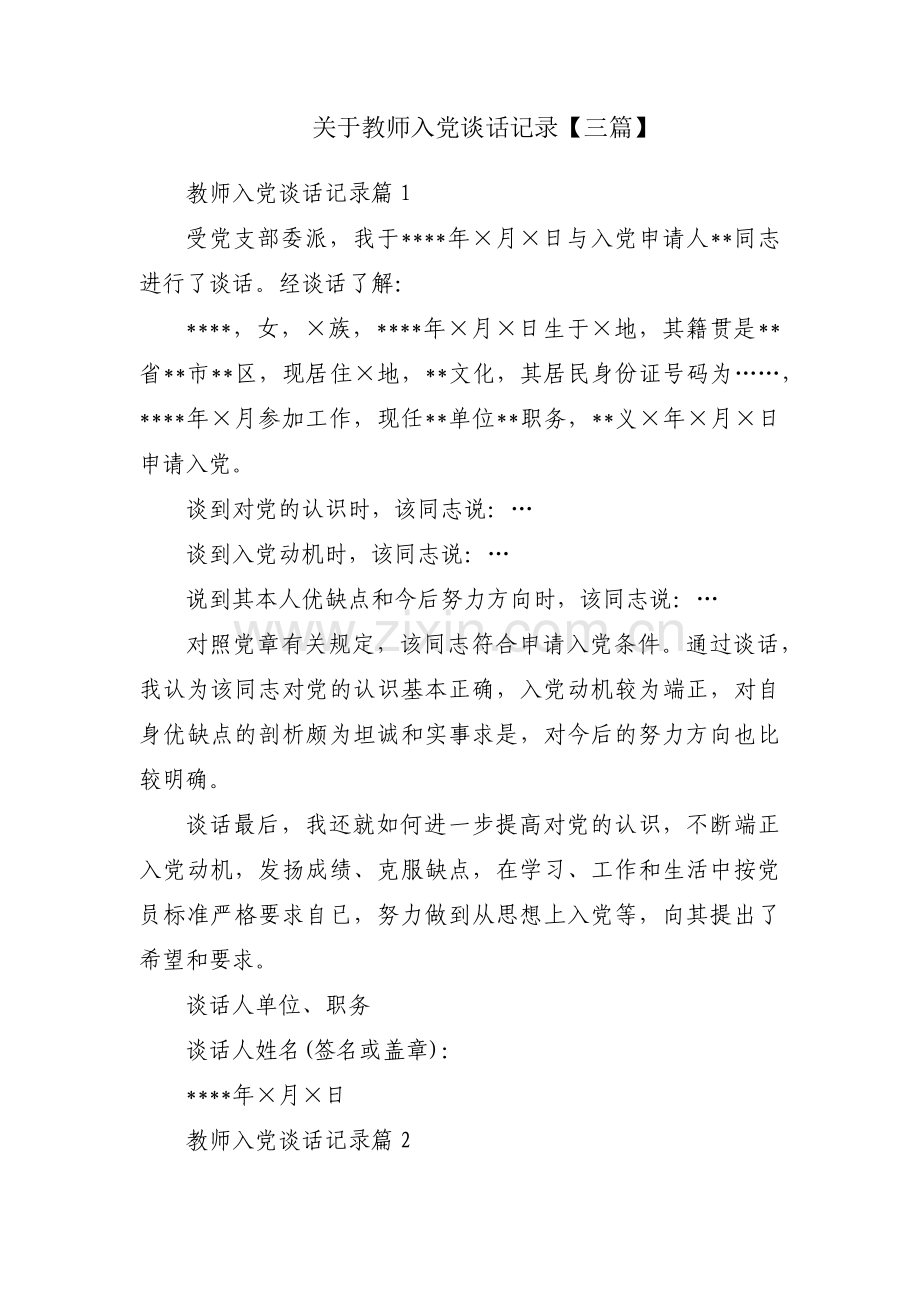 关于教师入党谈话记录【三篇】.pdf_第1页