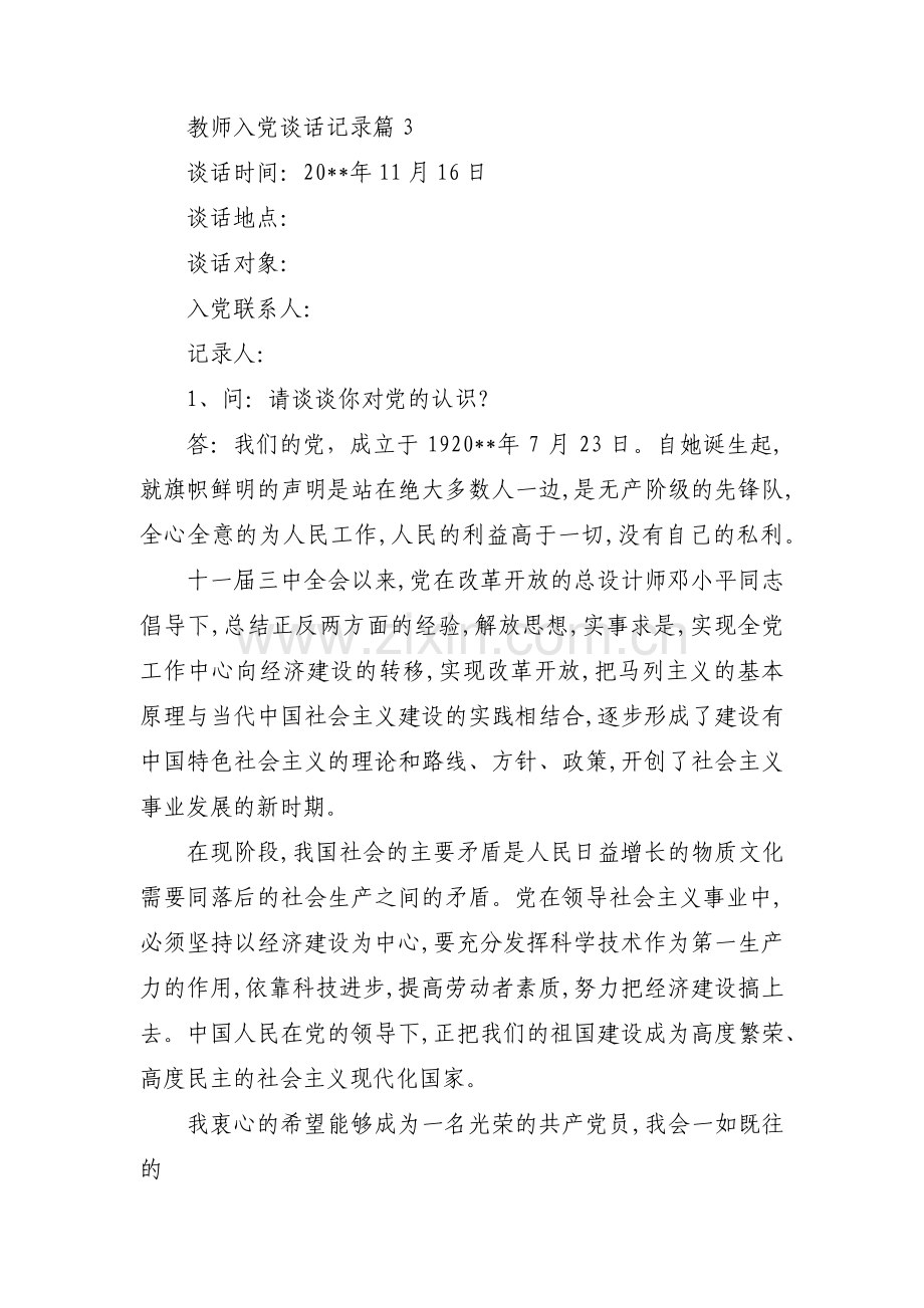 关于教师入党谈话记录【三篇】.pdf_第3页