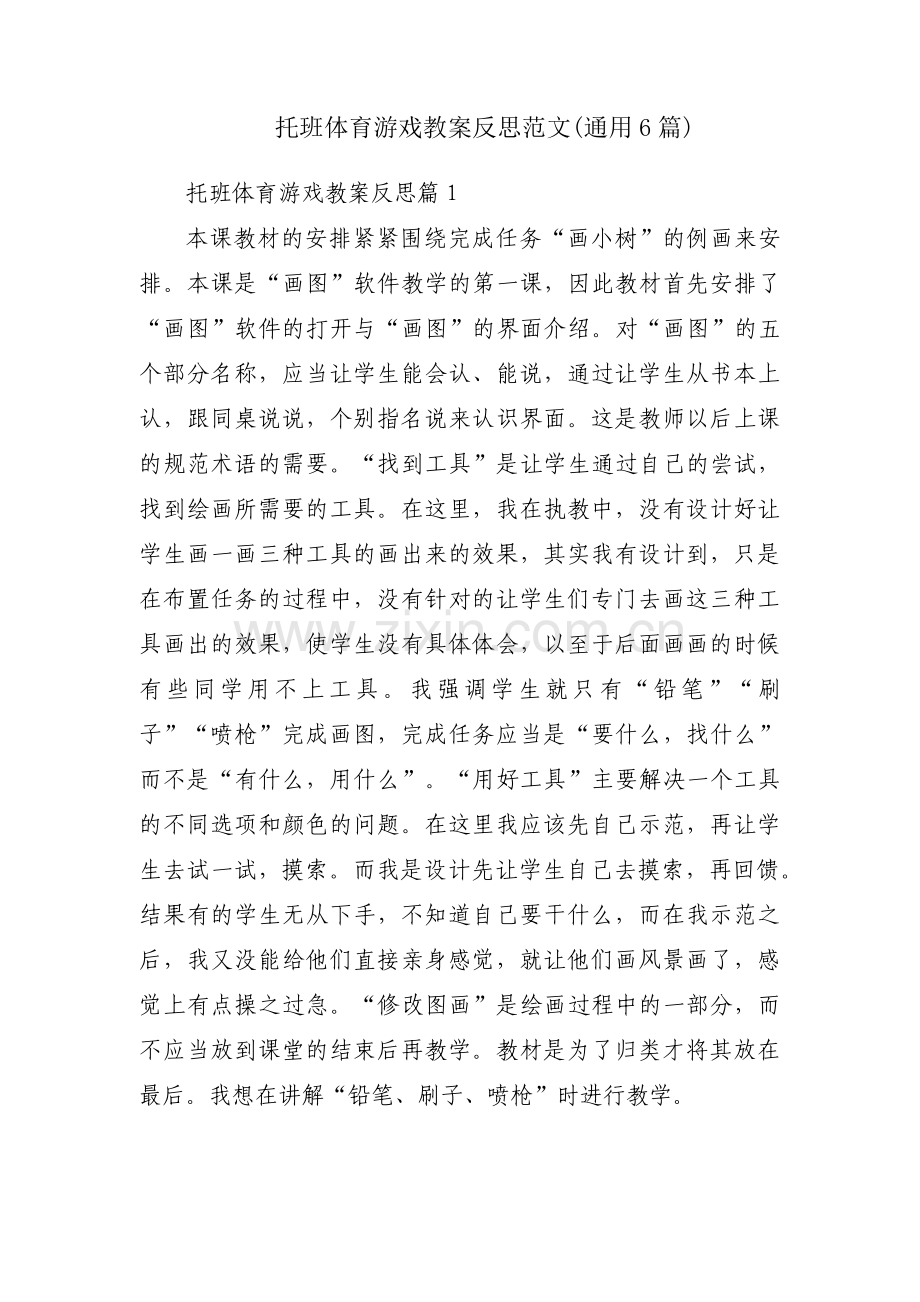 托班体育游戏教案反思范文(通用6篇).pdf_第1页