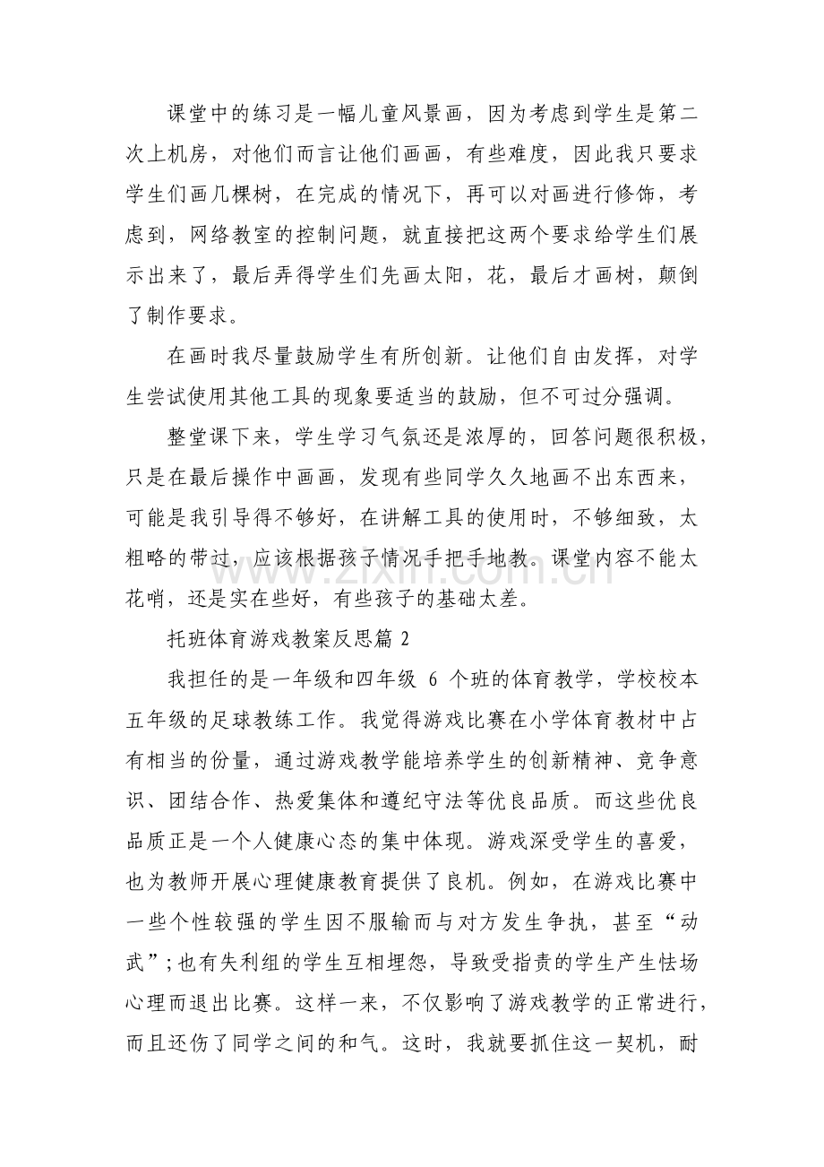 托班体育游戏教案反思范文(通用6篇).pdf_第2页