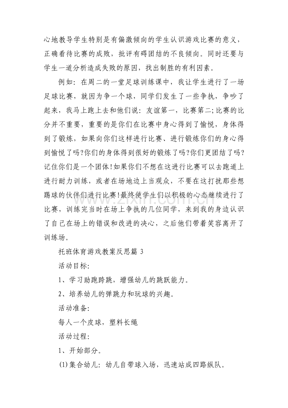 托班体育游戏教案反思范文(通用6篇).pdf_第3页