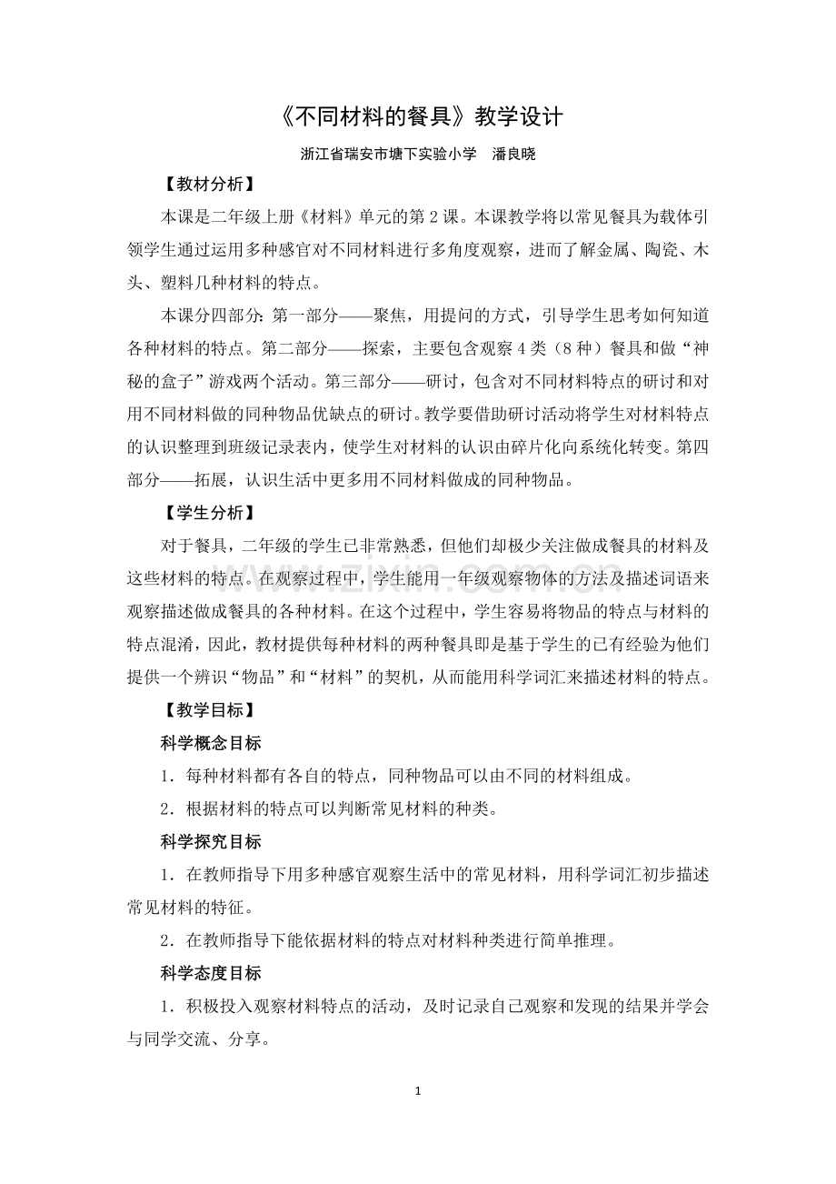 《不同材料的餐具》教学设计.docx_第1页