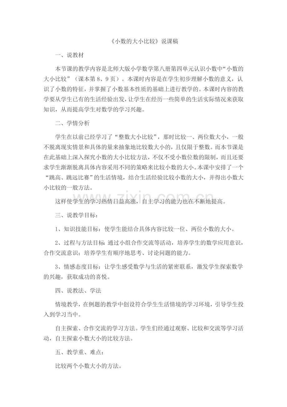 小数的大小比较说课稿.doc_第1页