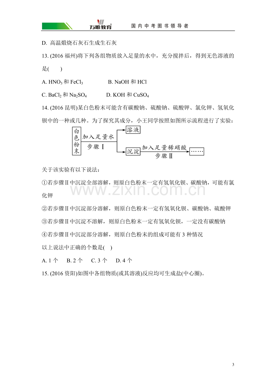 第十一单元盐化肥练习题目总结.doc_第3页