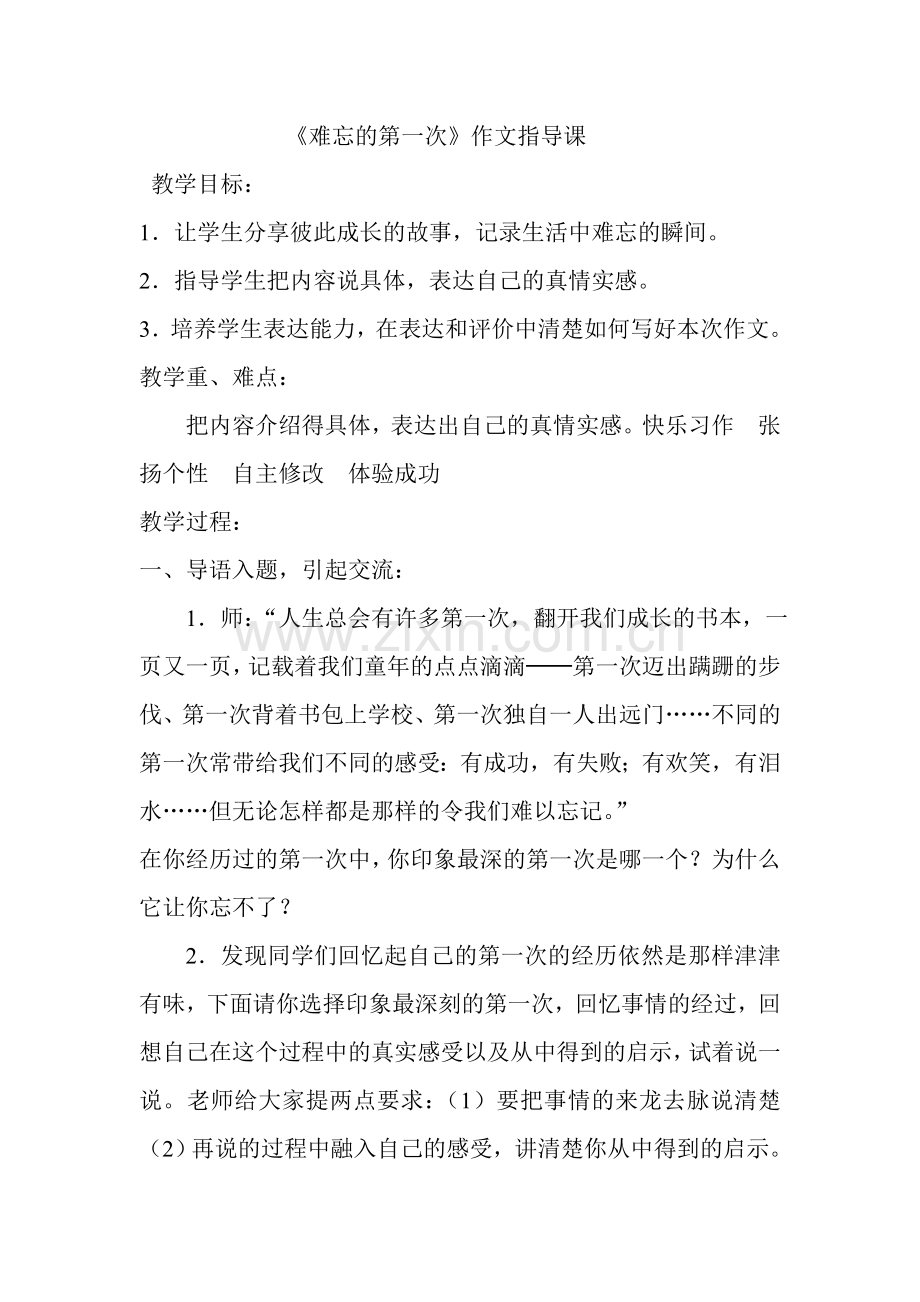 第一单元习作教学MicrosoftWord文档.doc_第1页