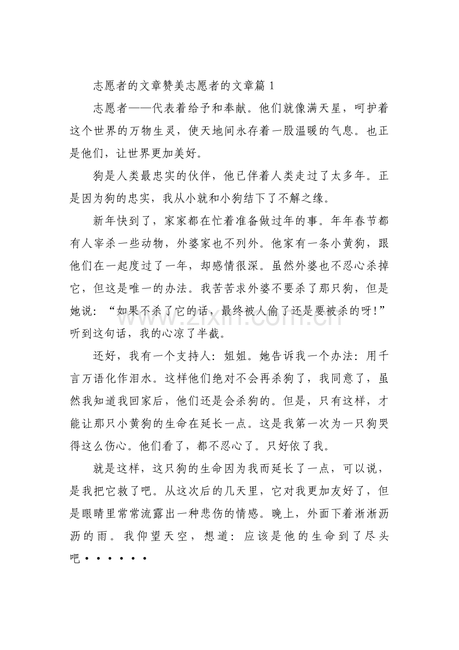 志愿者的文章 赞美志愿者的文章范文(6篇).pdf_第1页