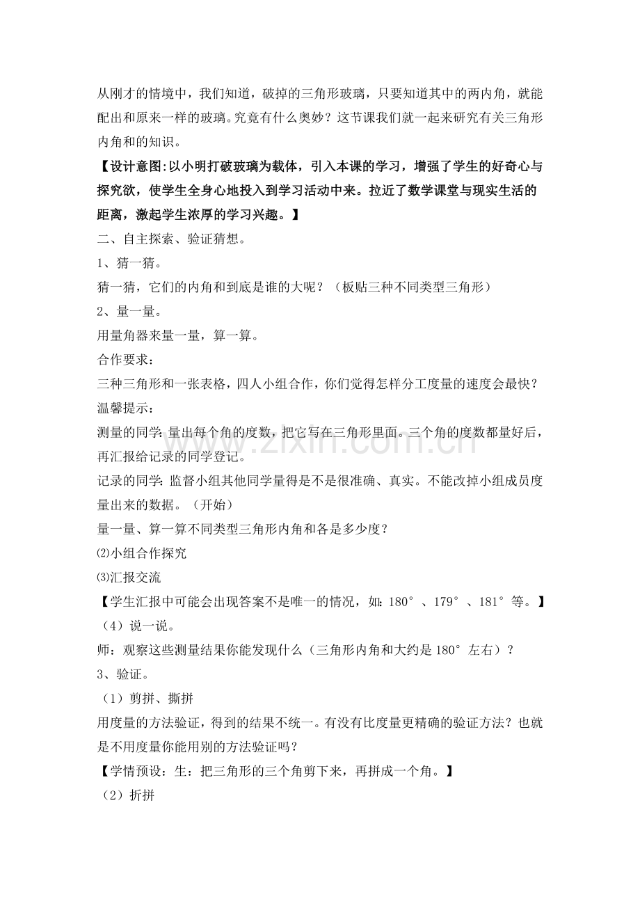 人教小学数学四年级三角形三内角和.doc_第2页