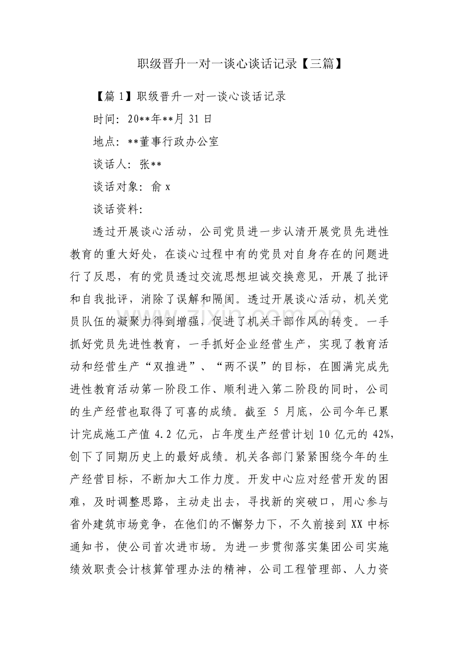 职级晋升一对一谈心谈话记录【三篇】.pdf_第1页